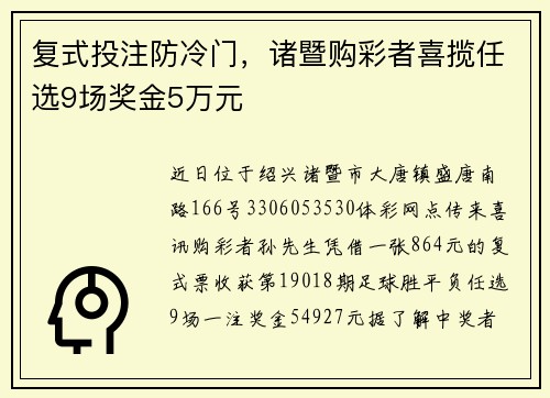 复式投注防冷门，诸暨购彩者喜揽任选9场奖金5万元