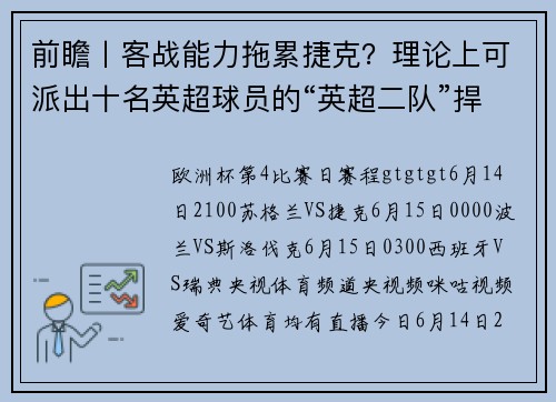 前瞻丨客战能力拖累捷克？理论上可派出十名英超球员的“英超二队”捍卫主场？