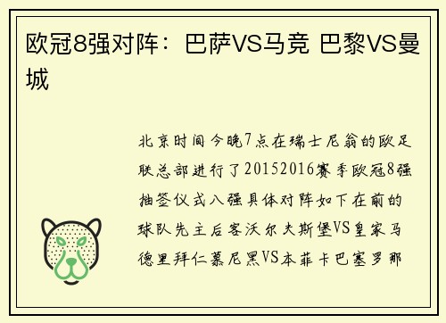 欧冠8强对阵：巴萨VS马竞 巴黎VS曼城