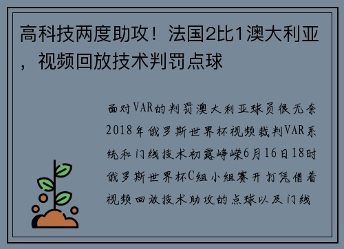 高科技两度助攻！法国2比1澳大利亚，视频回放技术判罚点球